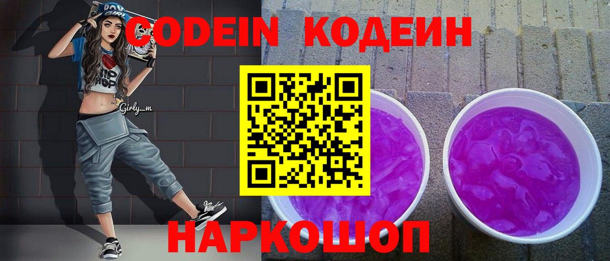 Кодеин напиток Lean (лин)  Вход с VPN  Борзя 