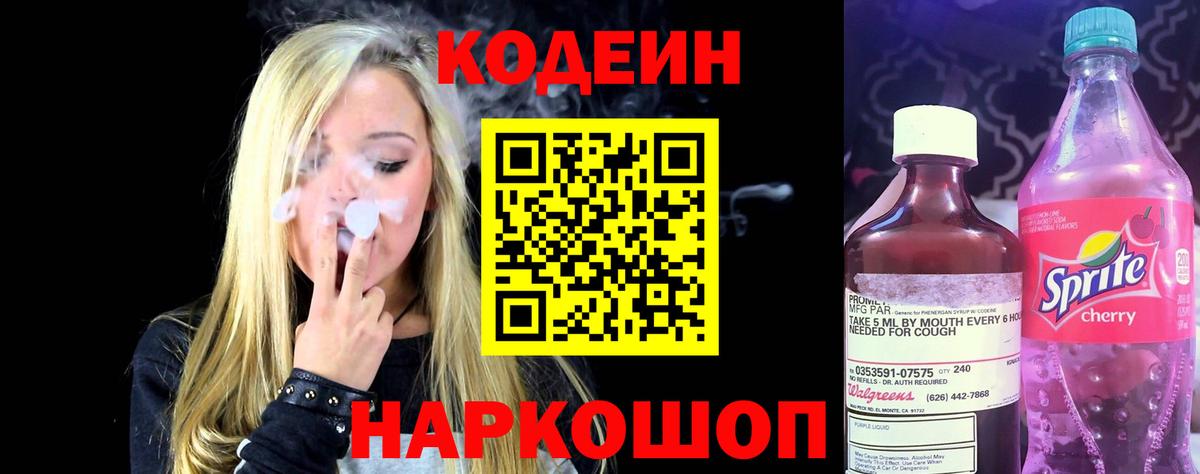 Кодеиновый сироп Lean Purple Drank Борзя